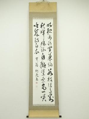 桐苑筆　漢文三行書　肉筆紙本掛軸